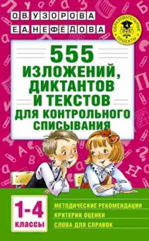Книга 555 изложений,диктантов и текстов д/контрольного списывания 1-4кл. Узорова О.В.,Нефедова Е.А., б-1454, Баград.рф